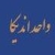رشته های پذیرش بدون ازمون دانشگاه پیام نور خوزستان سال 97-تجربی و انسانی